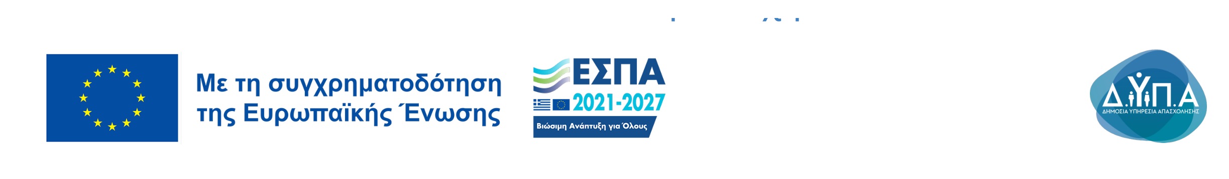 Με τη συγχρηματοδότηση της Ευρωπαϊκής Ένωσης — ΕΣΠΑ 2021-2027 — Δ.ΥΠ.Α.